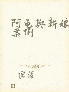阿龟与新娘试婚案例