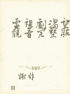 电视剧渴望免费观看完整版全集