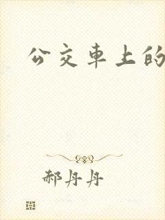 公交车上的h