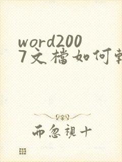 word2007文档如何转换成pdf文件