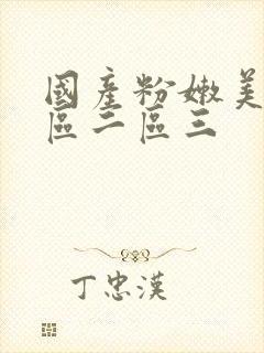 国产粉嫩美女一区二区三