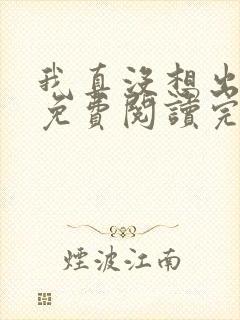 我真没想出名啊免费阅读完整版