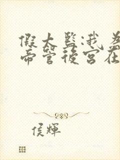 假太监:我为女帝管后宫在线全文阅读