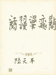 江羽温亦欢免费阅读笔趣阁