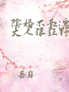 阴婚不散:鬼夫大人狠狂野 小说