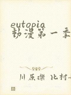 eutopia动漫第一季高清免费观看