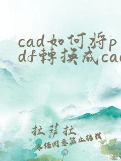 cad如何将pdf转换成cad