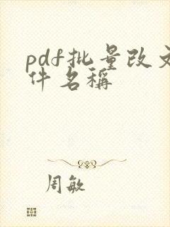 pdf批量改文件名称