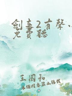 剑来2有声小说免费听