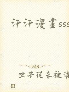 汗汗漫画sss