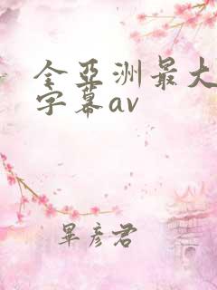 全亚洲最大中文字幕av