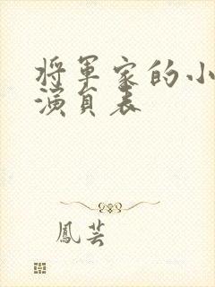 将军家的小娘子演员表