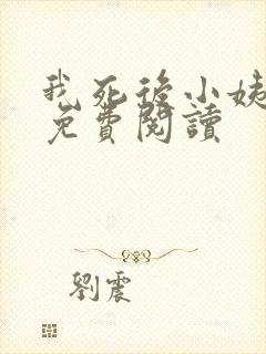 我死后小姨疯了免费阅读