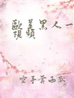 欧美黑人一级性视频