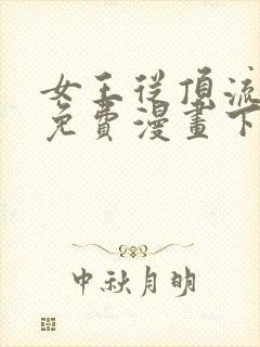 女王从顶流做起免费漫画下拉式