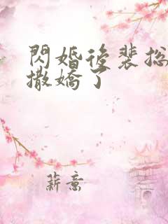 闪婚后裴总又又撒娇了