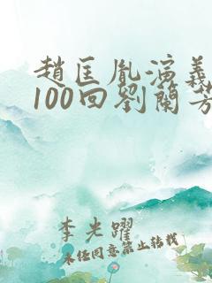 赵匡胤演义听书100回刘兰芳