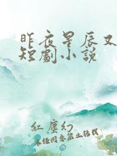 昨夜星辰又逢君短剧小说