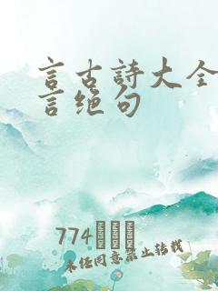 言古诗大全及七言绝句