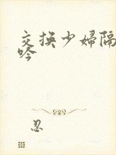 交换少妇隔壁呻吟
