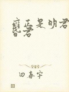 雍正是明君还是昏君