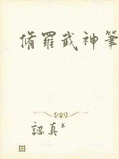 修罗武神笔阁趣