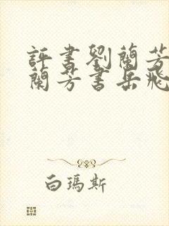 评书刘兰芳评书兰芳书岳飞传