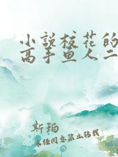 小说校花的贴身高手鱼人二代免费阅读