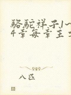 骆驼祥子1~24章每章主要内容