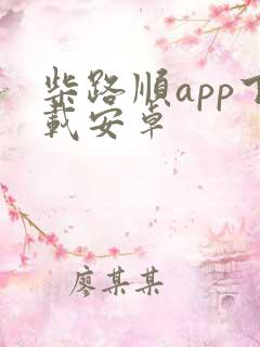 柴路顺app下载安卓