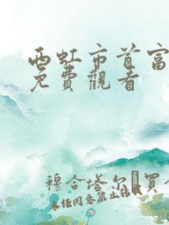 西虹市首富高清免费观看