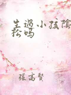 生过小孩阴道会松吗