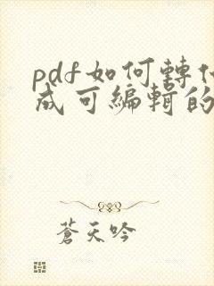 pdf如何转化成可编辑的word文档