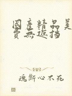 国产精品美女免费无遮挡