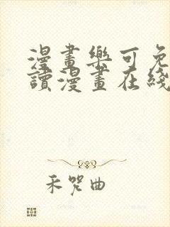 漫画乐可免费阅读漫画在线观看