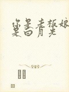 你是老板娘,我是白月光