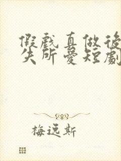 假戏真做后他永失所爱短剧资源