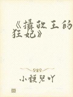 《摄政王的神医狂妃》
