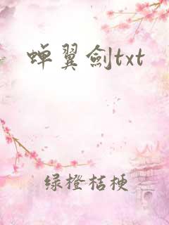 蝉翼剑txt