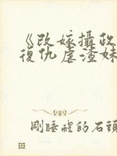 《改嫁摄政王我复仇虐渣妹》