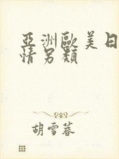 亚洲欧美日韩激情另类