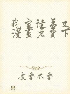 我家徒弟又挂了漫画免费下拉式六
