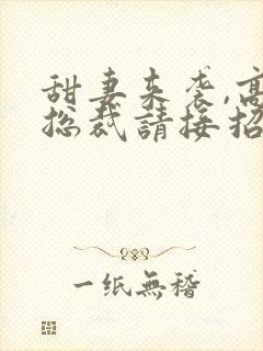 甜妻来袭,高冷总裁请接招