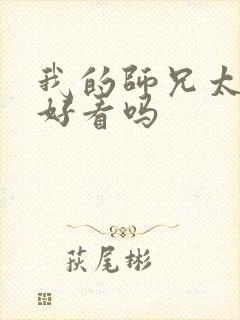 我的师兄太强了好看吗