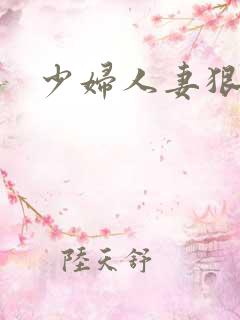 少妇人妻狠狠爱