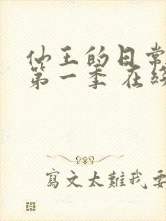 仙王的日常生活第一季 在线播放