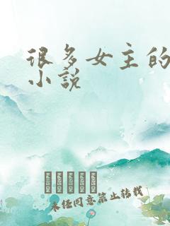 很多女主的玄幻小说