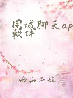 同城聊天app软件