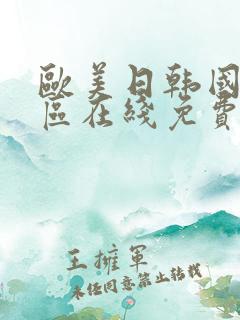 欧美日韩国产一区在线免费观看