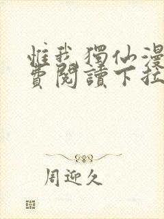 惟我独仙漫画免费阅读下拉式六漫画